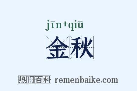 金秋是什么意思的图片